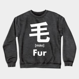 Fur Chinese Character (Radical 82) Crewneck Sweatshirt